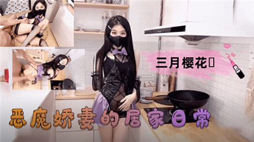 恶魔娇妻的居家撩人日常