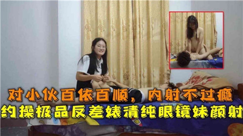 清纯眼镜妹反差婊，百依百顺小伙内射不过瘾，约操颜射欲火难耐