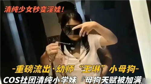 重磅流出：清纯幼师秒变淫荡小母狗！