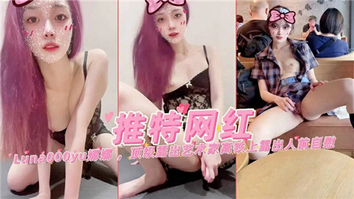 推特红人娜娜大尺度全裸诱惑！疯狂露出顶级身材，私处一览无遗