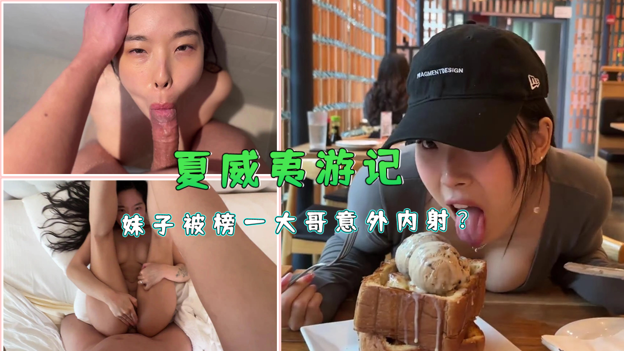 火热夏威夷之旅：妹子竟被榜一大哥意外内射激情实录！