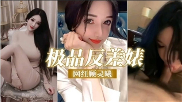 极品反差婊网红顾灵曦 清纯外表下骚浪贱的淫荡内芯